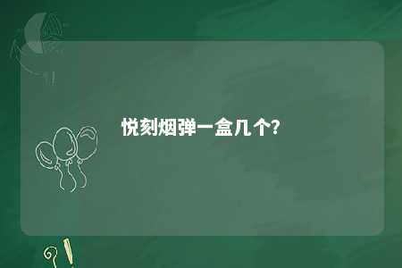 悦刻烟弹一盒几个	？ 